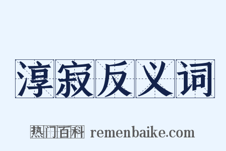 淳寂反义词是什么意思的图片